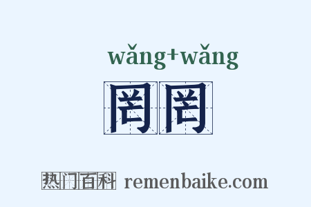 罔罔是什么意思的图片